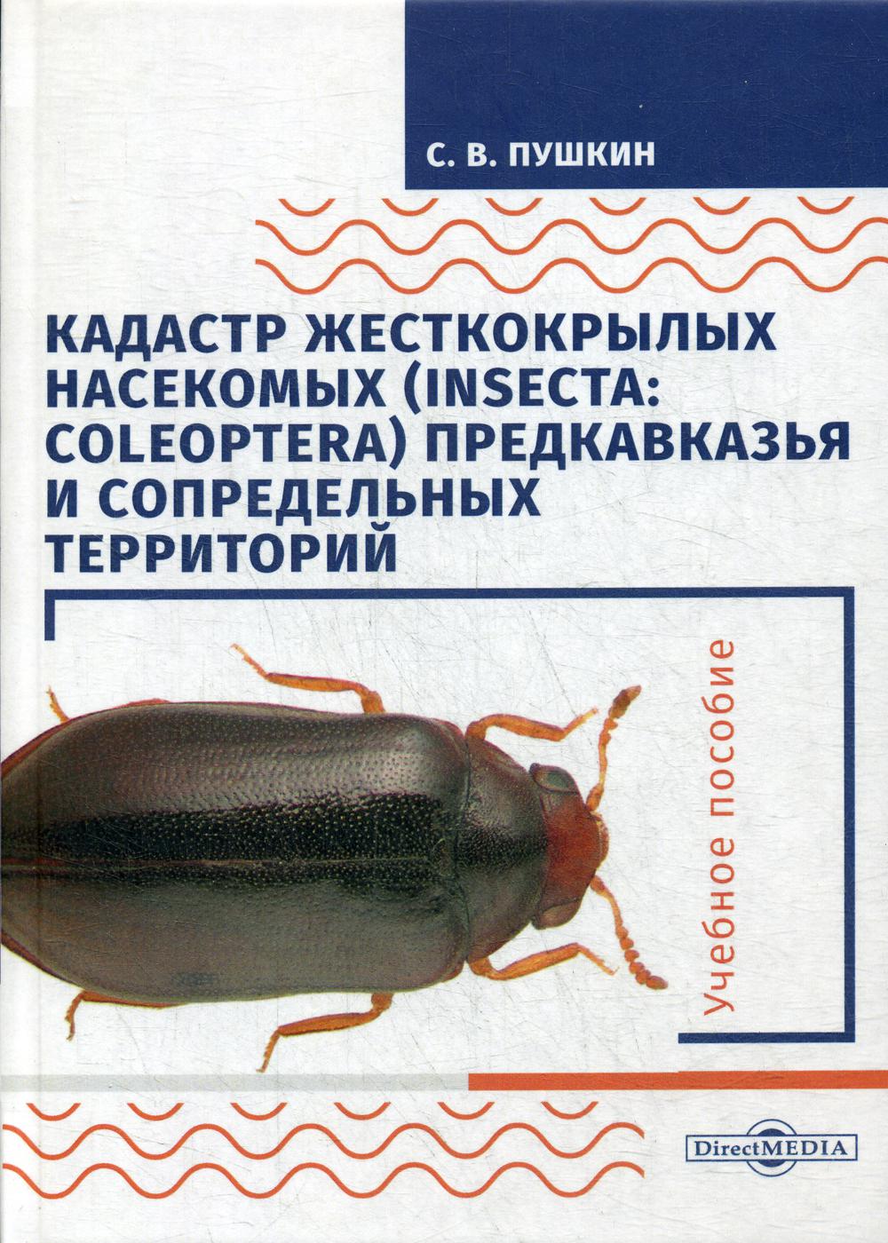 Кадастр жесткокрылых насекомых (insecta: coleoptera) Предкавказья и сопредельных территорий