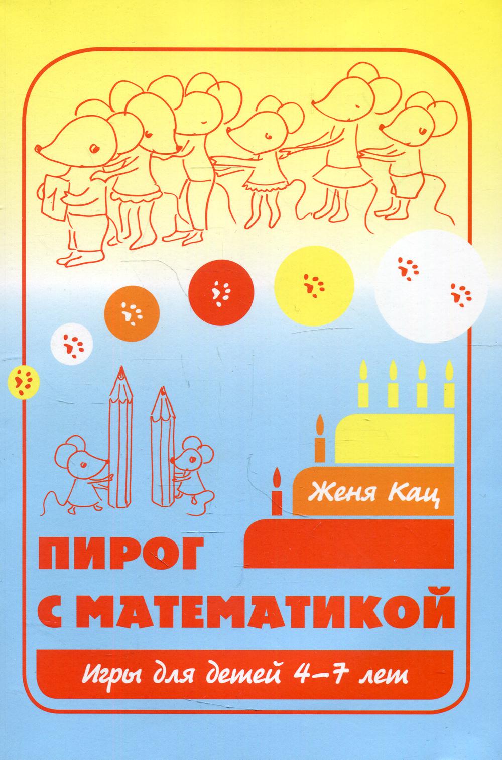 Пирог с математикой. 10-е изд., стер