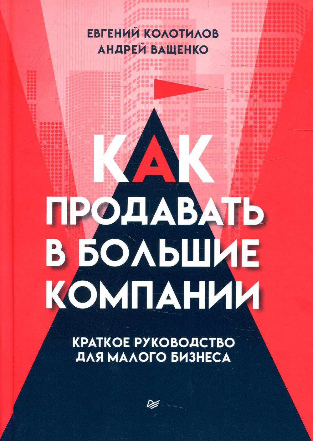 Как продавать в большие компании. Краткое руководство для малого бизнеса