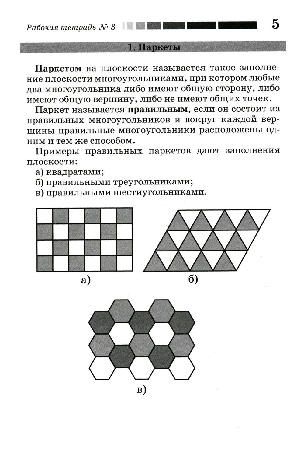 Книга «Наглядная геометрия. Рабочая тетрадь № 3: Паркеты. Площадь.  Разрезание. 6-е изд., стер» (Смирнов В.А., Смирнова И.М., Ященко И.В.) —  купить с доставкой по Москве и России