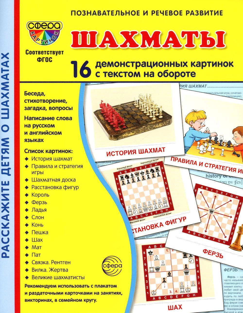 Демонстрационные картинки. Шахматы: 16 демонстрационных картинок с текстом