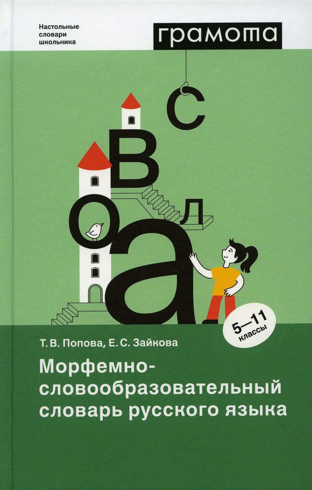 Морфемно-словообразовательный словарь русского языка. 5-11 кл