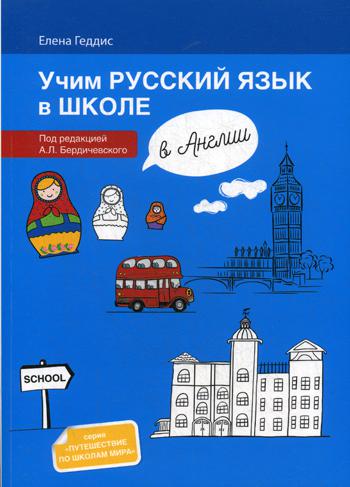 Учим русский язык в школе в Англии: пособие по рускому языку для детей-билингвов русских зарубежных школ дополнительного образования