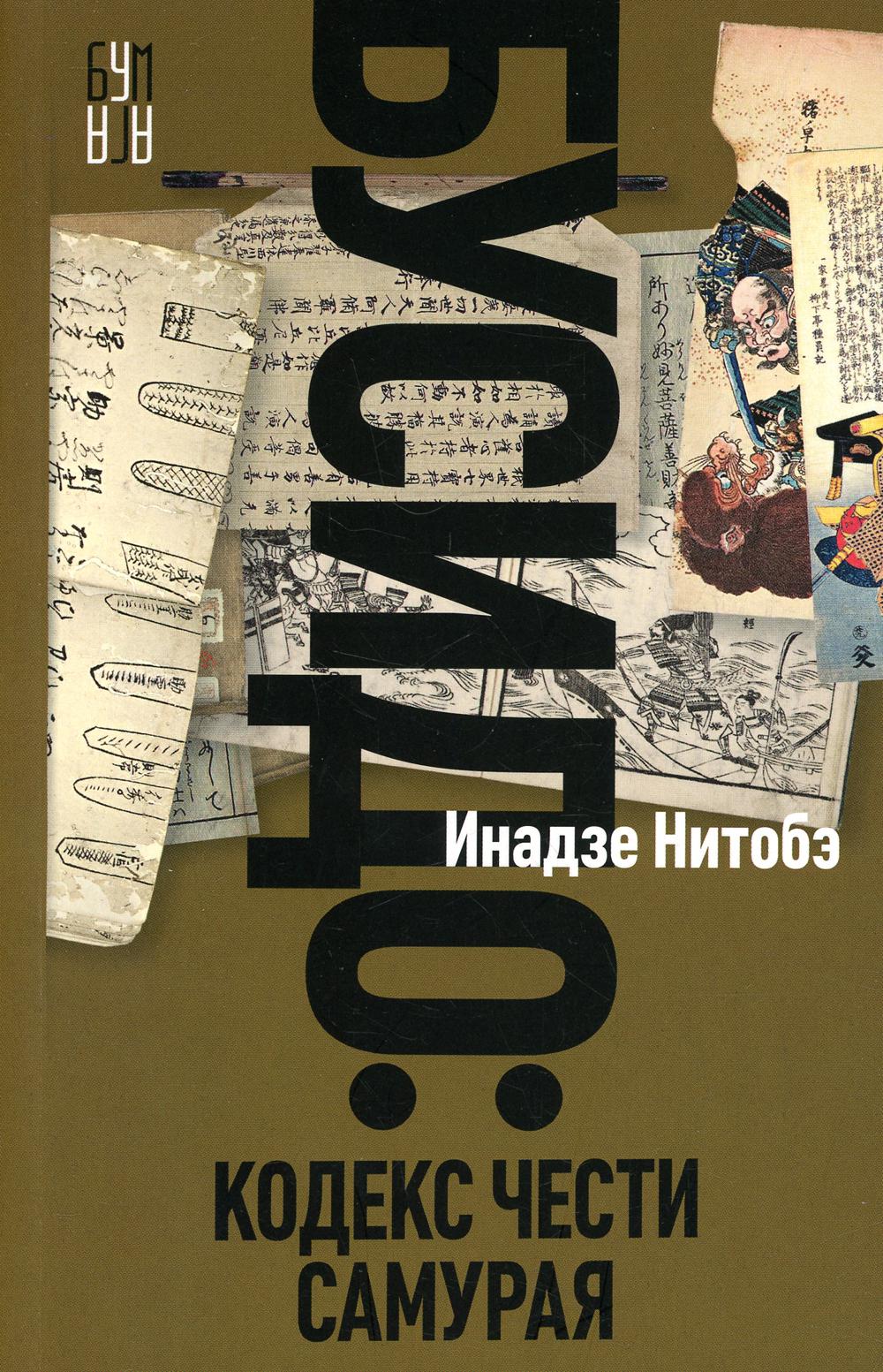 Бусидо. Кодекс чести Самурая