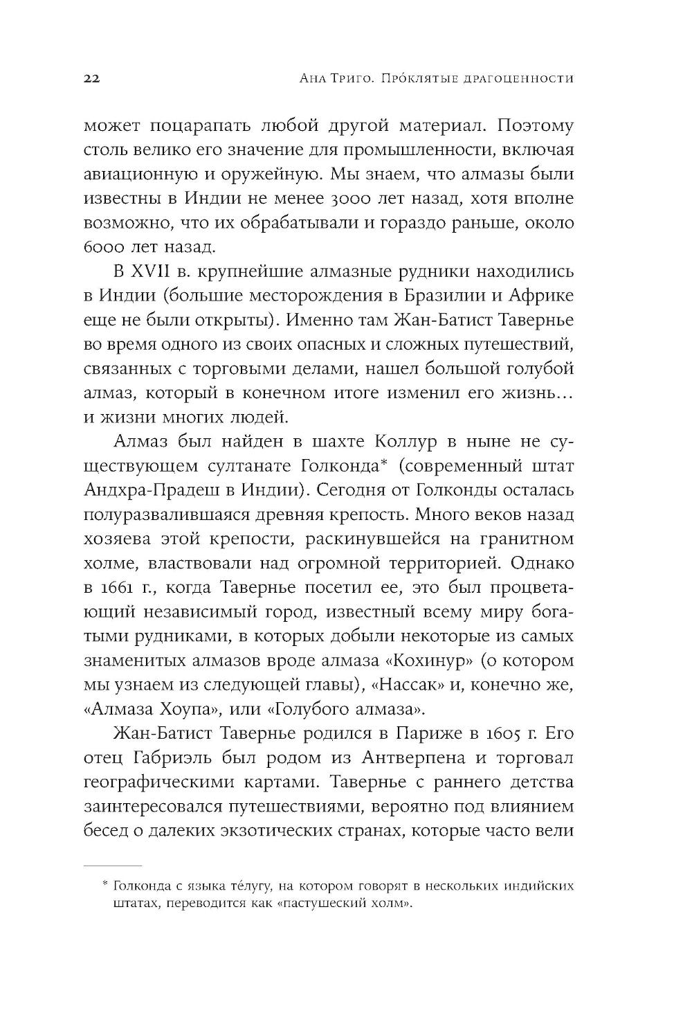 Проклятые драгоценности. Как алмазы, сапфиры и жемчуг меняли судьбы людей и ход истории