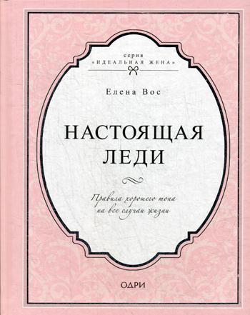 Настоящая леди. Правила хорошего тона на все случаи жизни