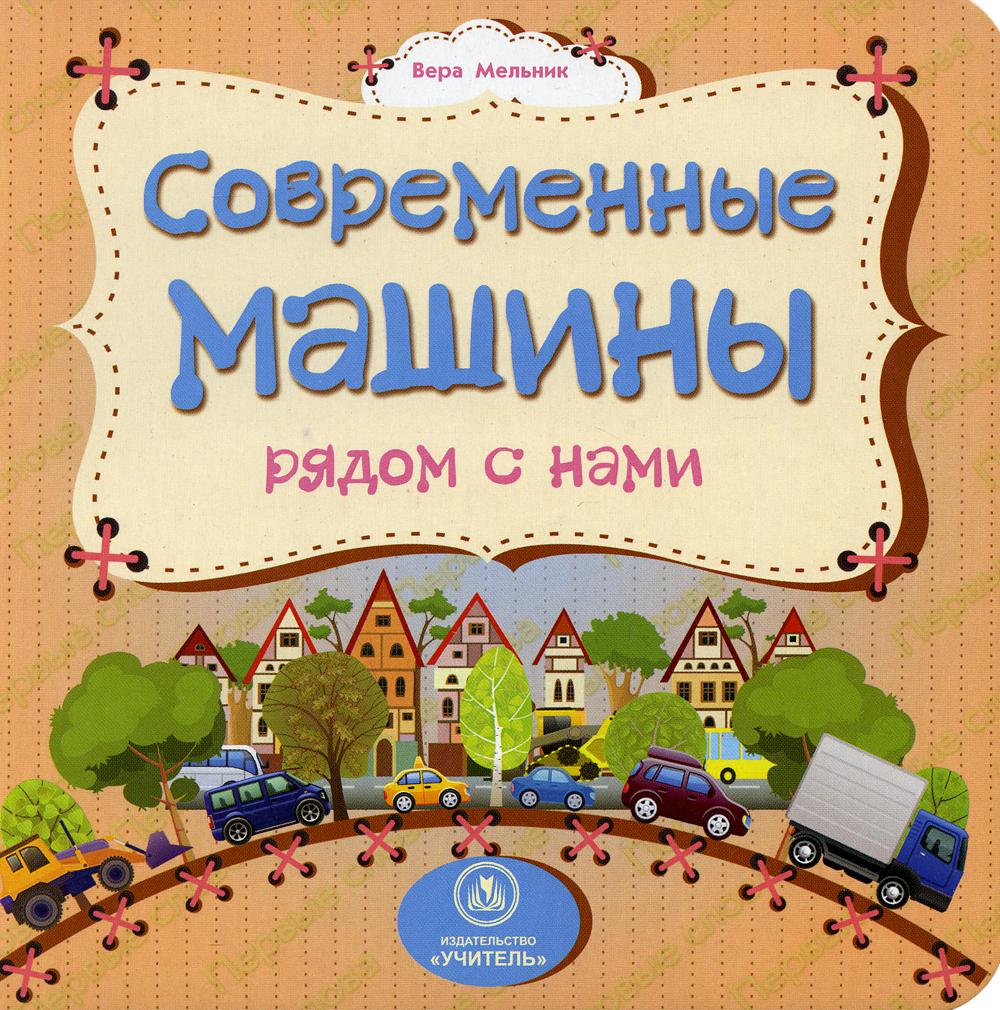 Современные машины рядом с нами