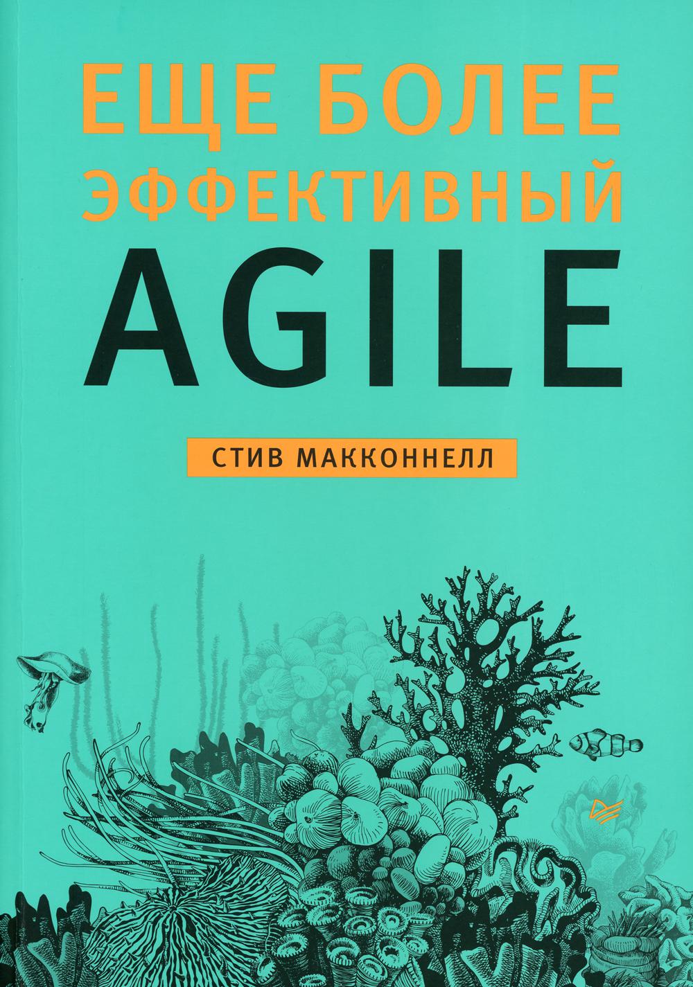 Еще более эффективный Agile