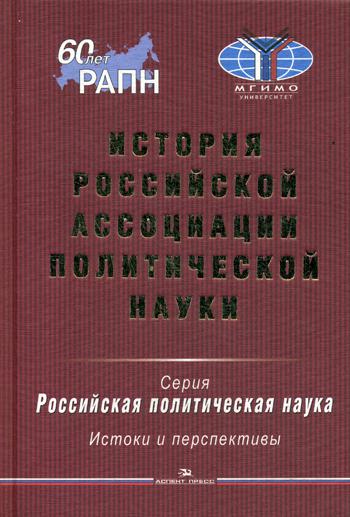 История Российской ассоциации политической науки