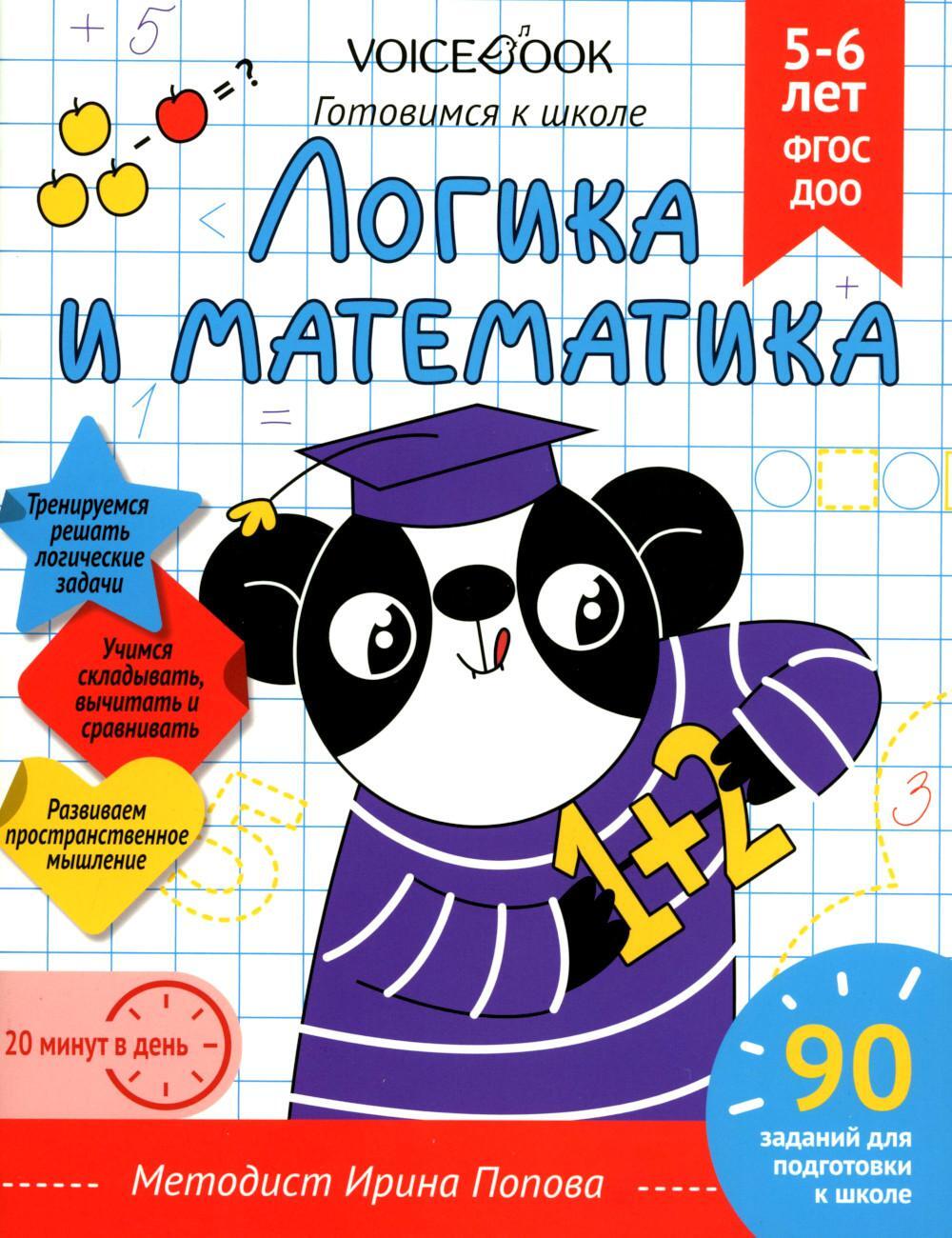 Логика и Математика. Готовимся к школе. 5-6 лет