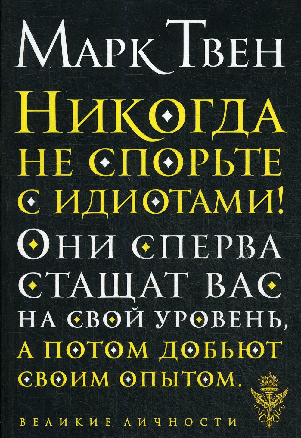 Никогда не спорьте с идиотами!