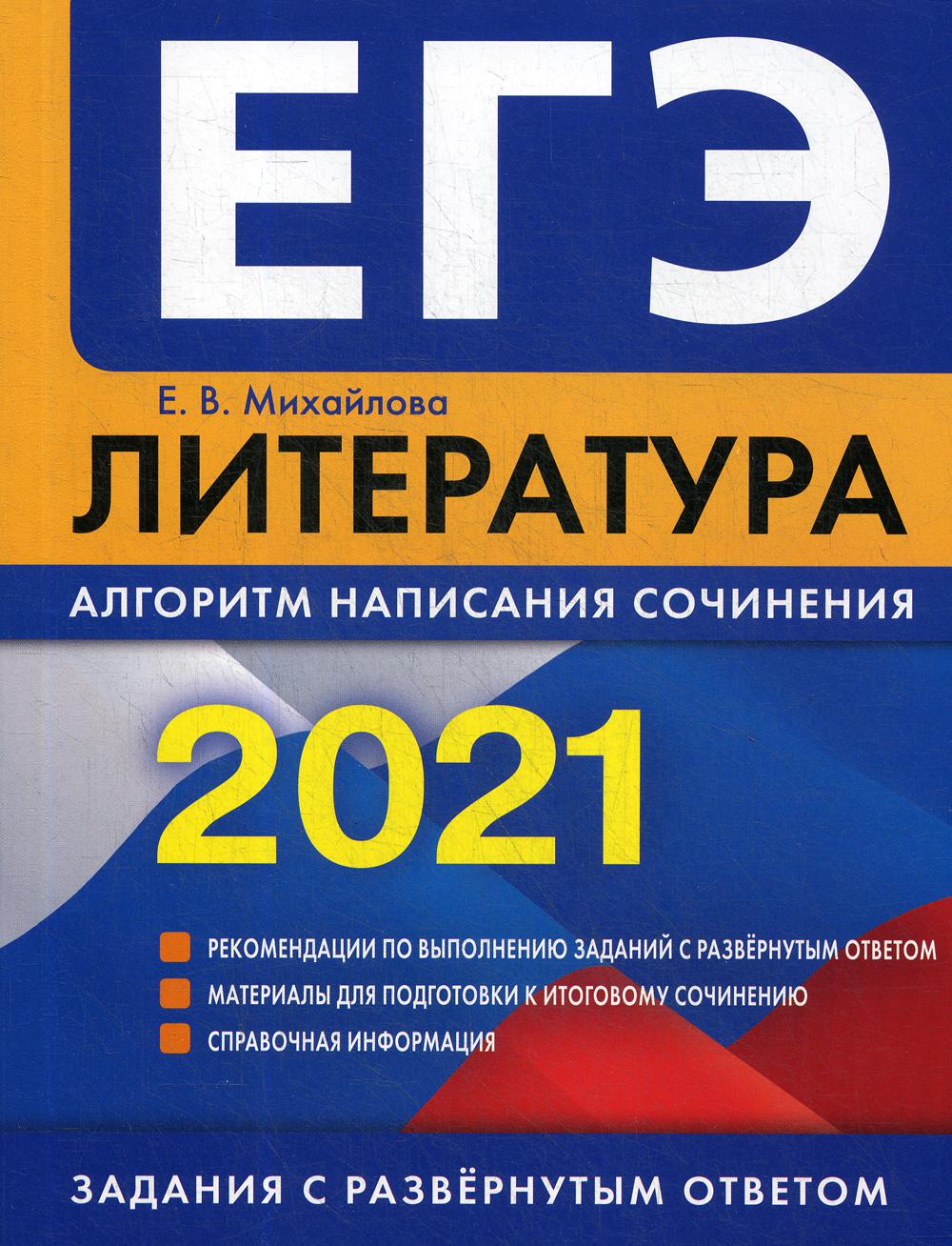 ЕГЭ-2021. Литература. Алгоритм написания сочинения