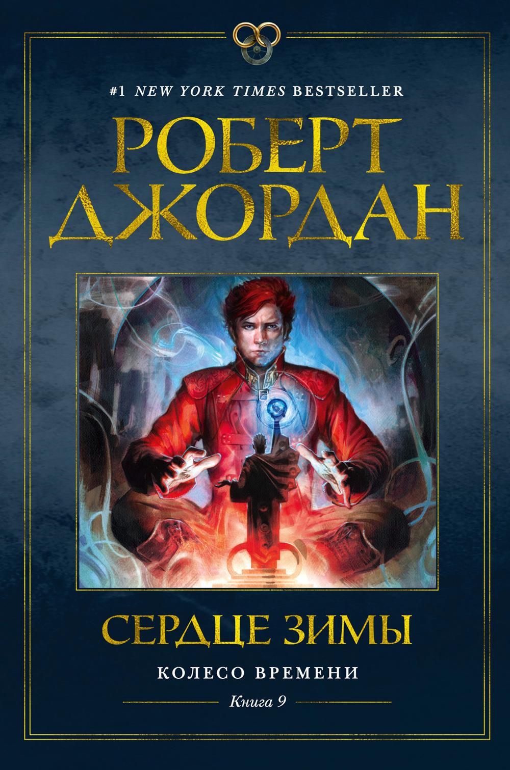 Колесо Времени. Кн. 9: Сердце зимы