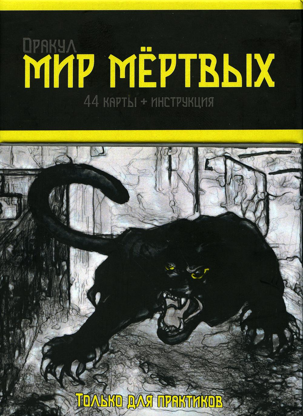 Оракул "Мир мертвых" (44 карты + инструкция)