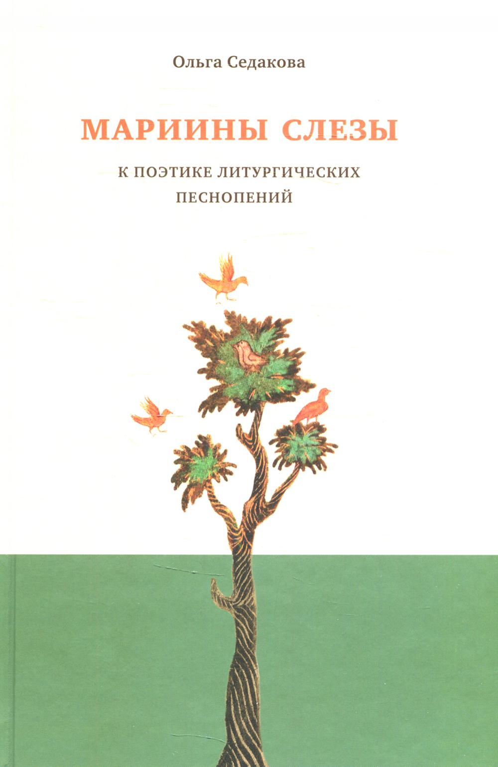 Мариины слезы. К поэтике литургических песнопений. 3-е изд