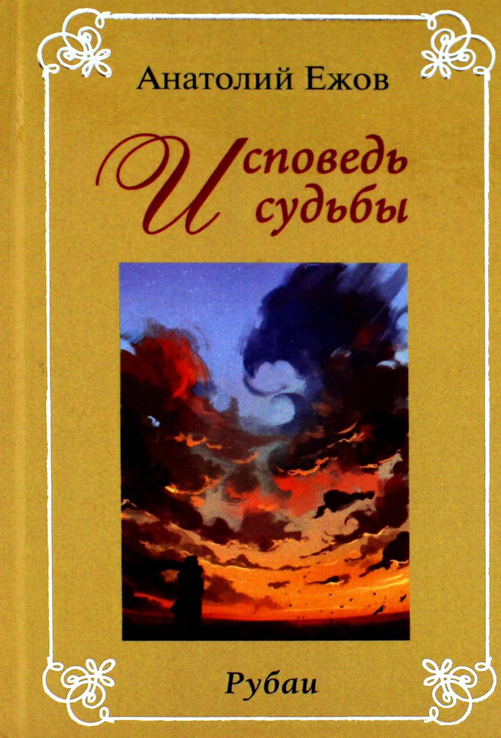 Исповедь судьбы; Бумеранг времени: Рубаи (книга-перевертыш, карм. формат)