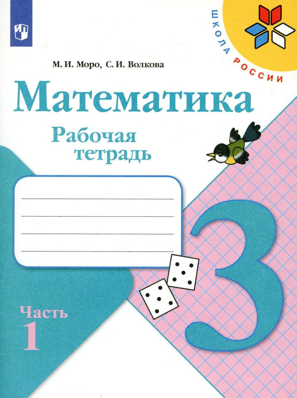 Математика. Рабочая тетрадь. 3 кл.: Учебное пособие. В 2 ч. Ч. 1. 12-е изд., стер