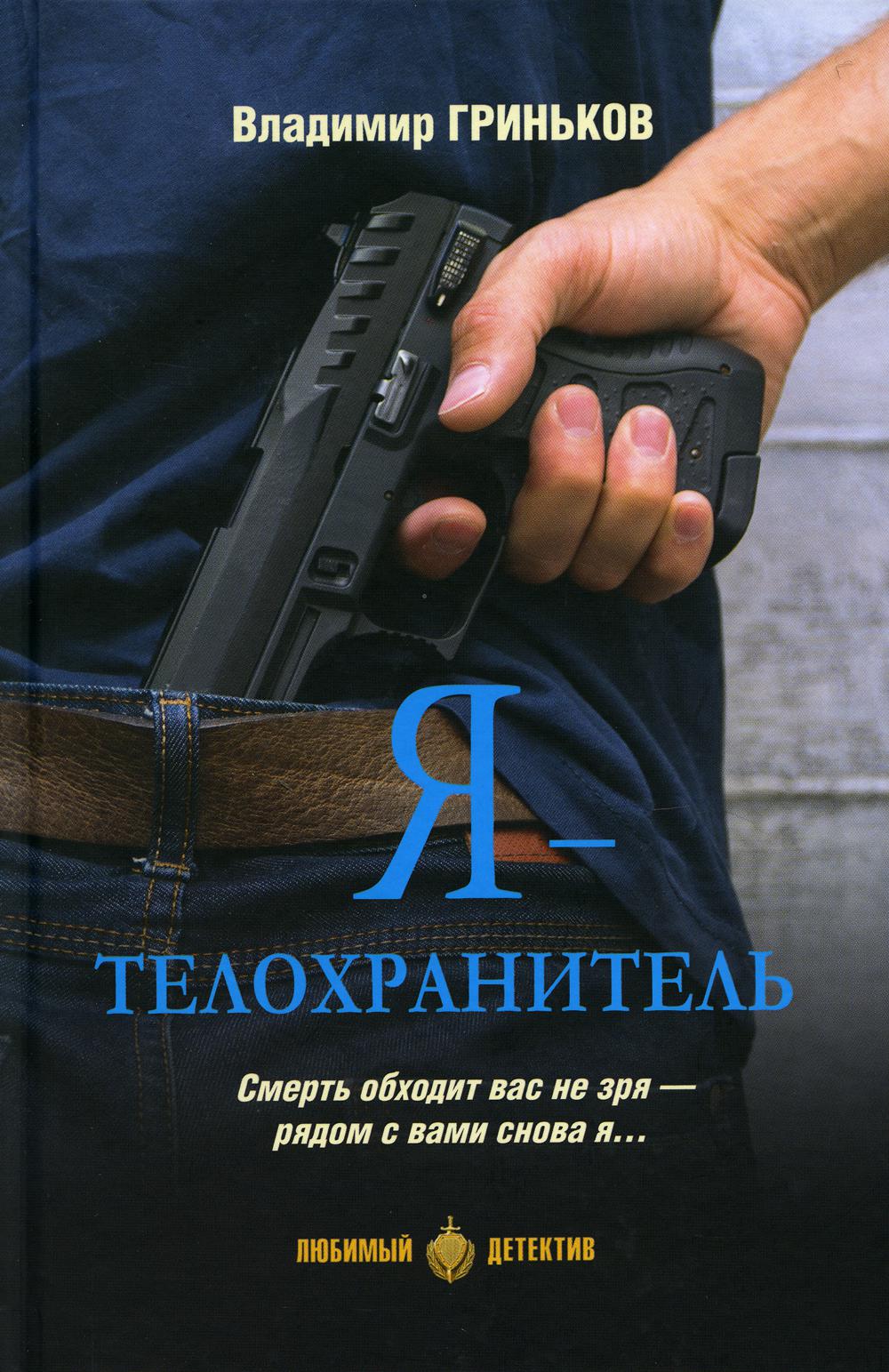 Я - телохранитель: роман