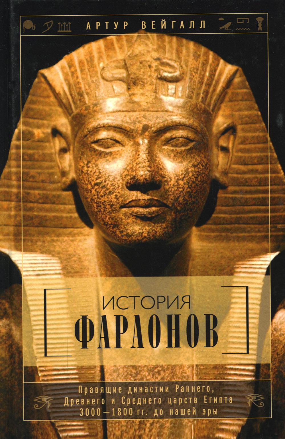 История фараонов. Правящие династии раннего, Древнего и Среднего царств Египта. 3000–1800