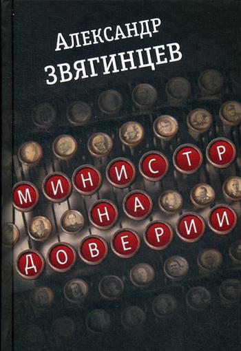 Министр на доверии: Очерки. Киноповесть