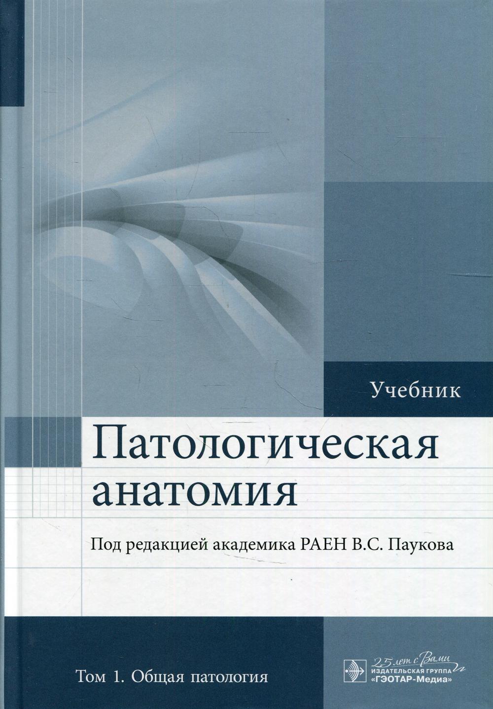 Патологическая анатомия: Учебник. В 2 т. Т. 1. 2-е изд., доп