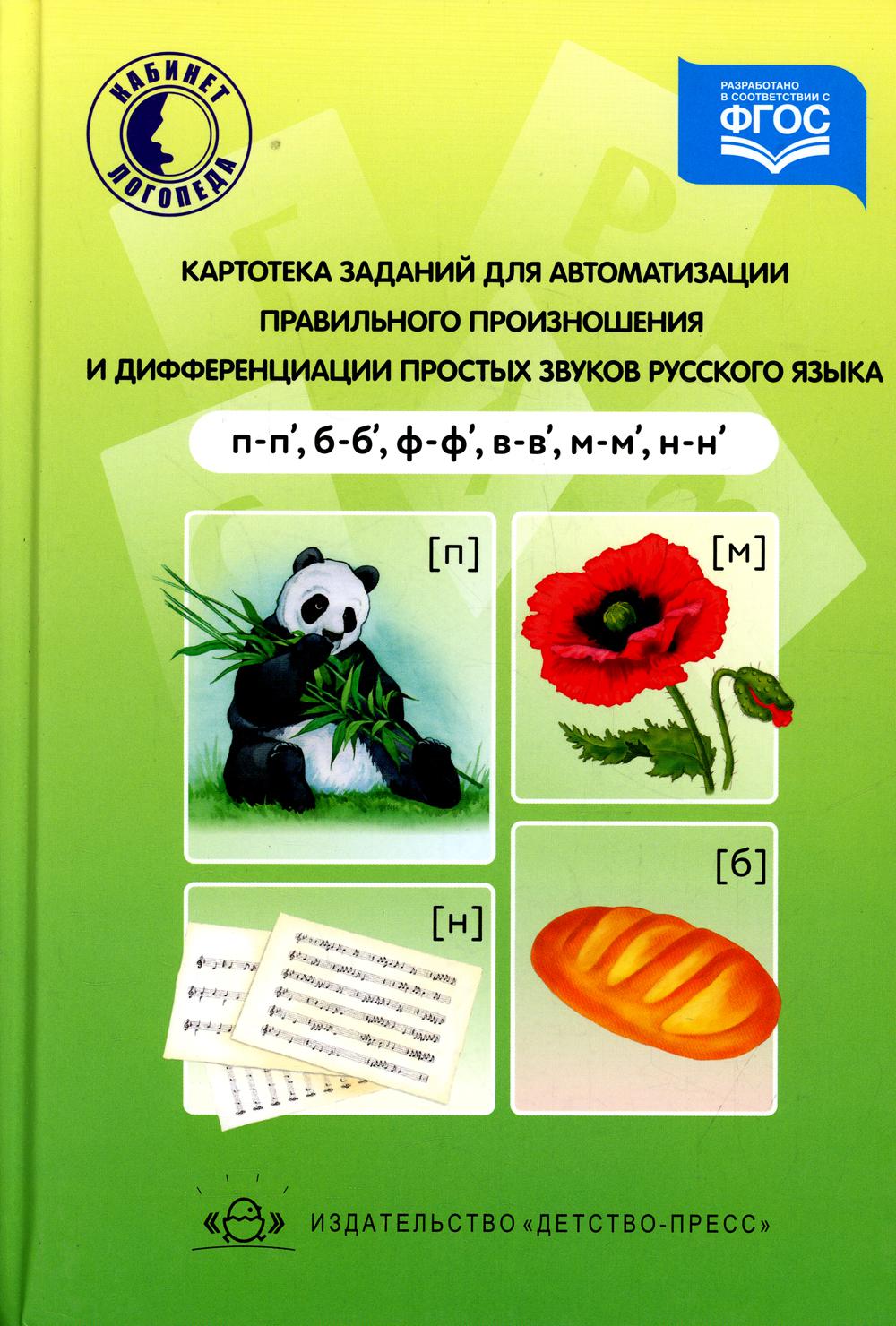 Картотека заданий для автоматизации правильного произношения и дифференциации простых звуков русского языка (п-п', б-б', ф-ф', в-в', м-м', н-н')