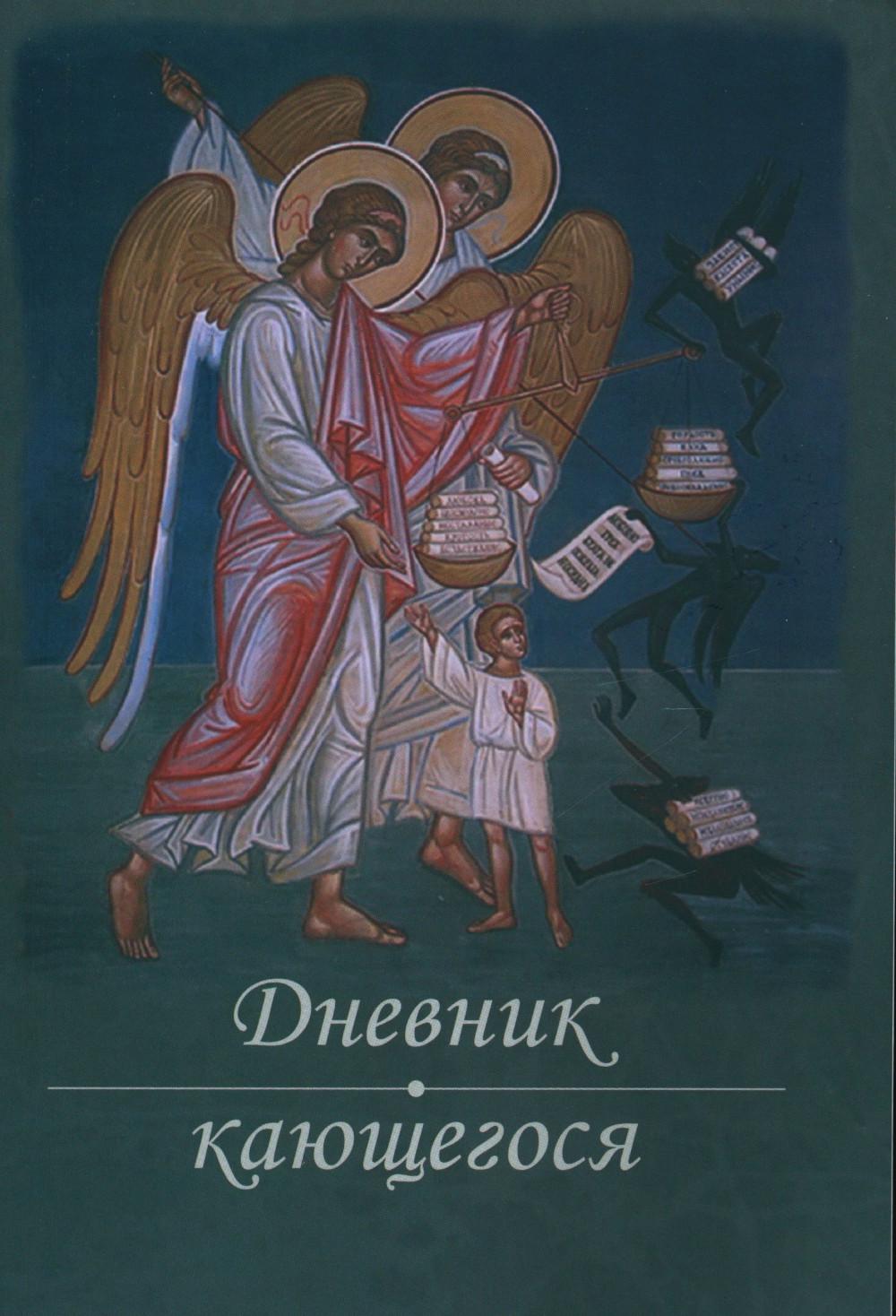 Дневник кающегося. Перечень смертных грехов и страстей. 6-е изд., испр. и доп