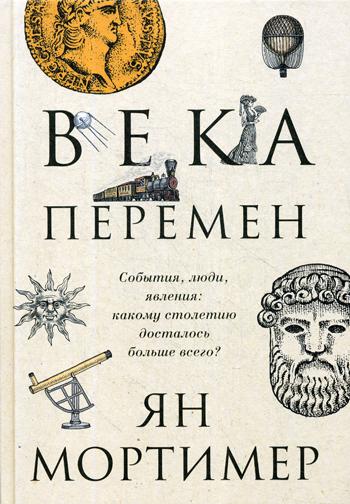 Века перемен. События, люди, явления: какому столетию досталось больше всего?