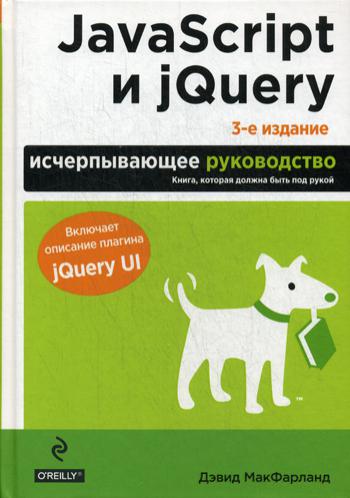 JavaScript и jQuery. Исчерпывающее руководство. 3-е изд