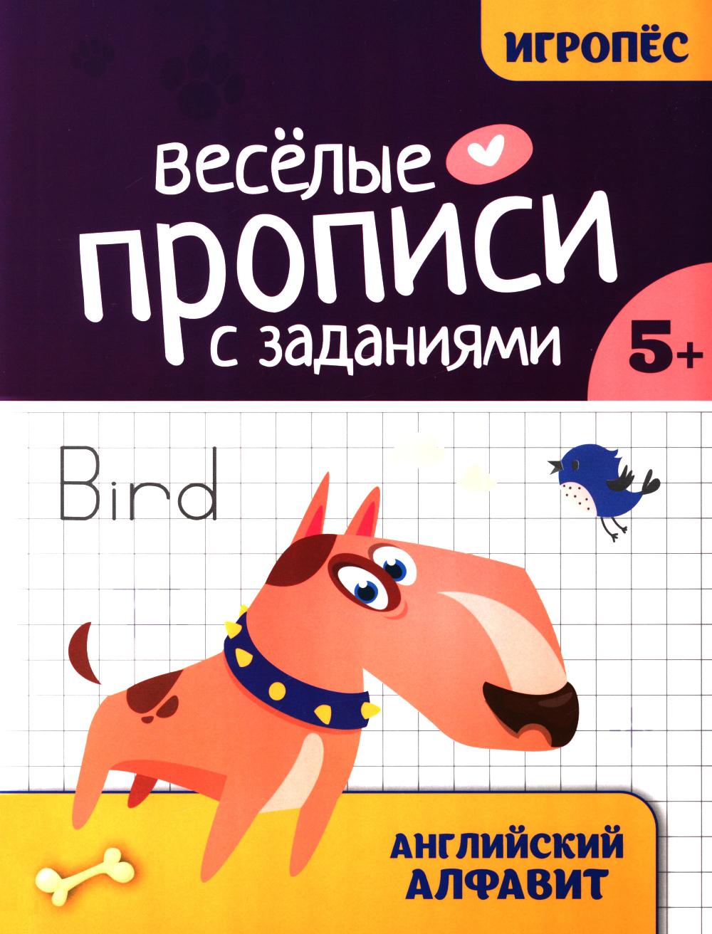 Веселые прописи с заданиями: английский алфавит