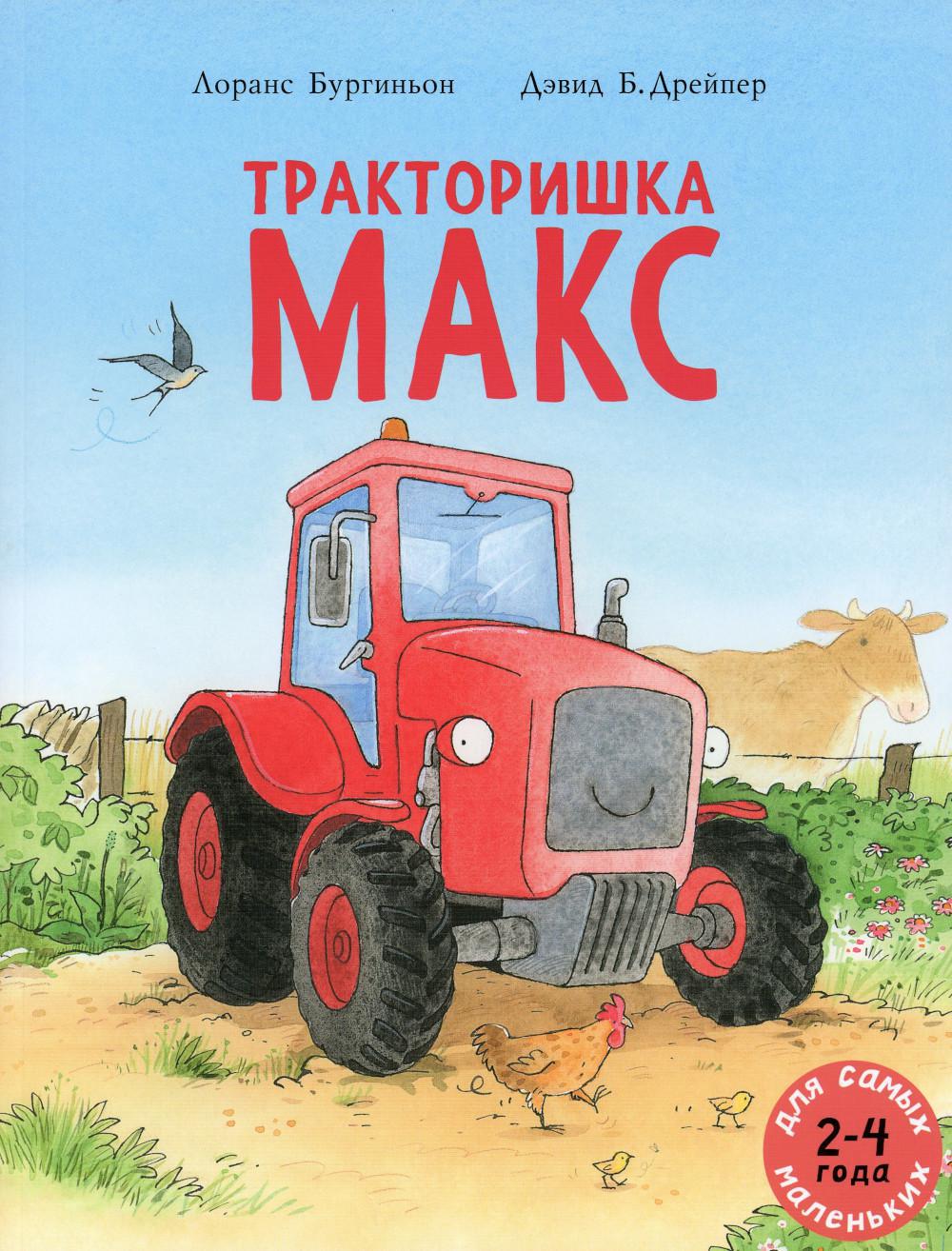 Тракторишка Макс. книжка-картинка