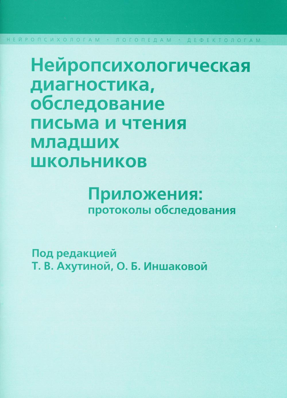 Нейропсихологическая диагностика, обследование письма и чтения младших школьников. Приложения: протоколы обследования