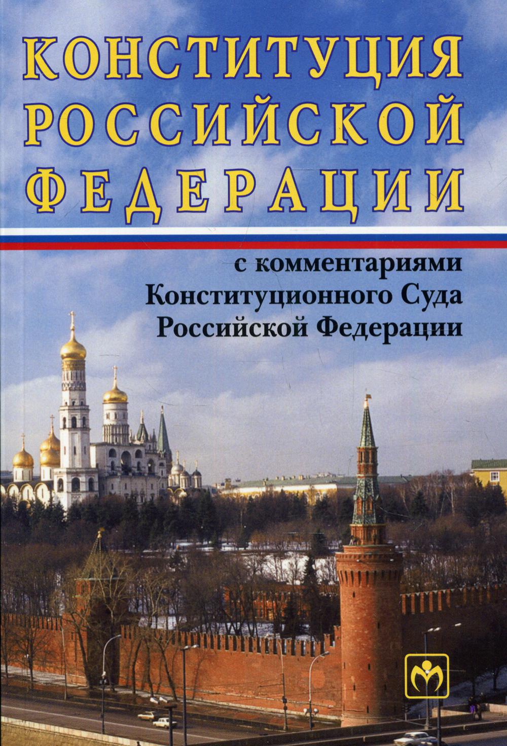 Конституция РФ с комментариями Конституционного Суда РФ. 11-е изд., перераб.и доп