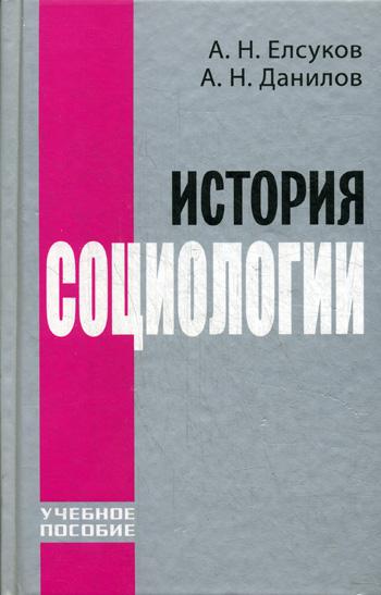 История социологии. Учебное пособие