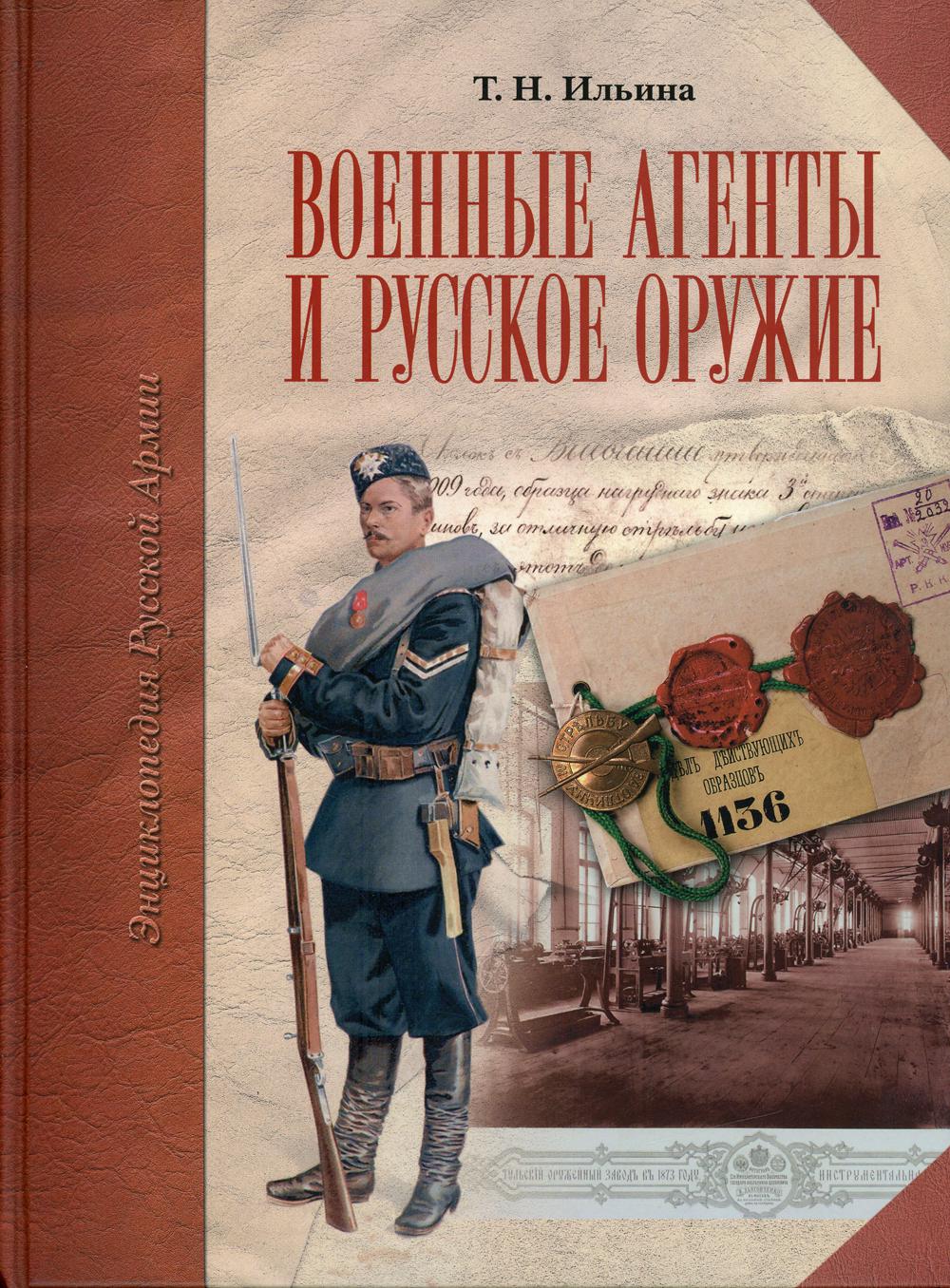 Военные агенты и русское оружие. Энциклопедия русской армии