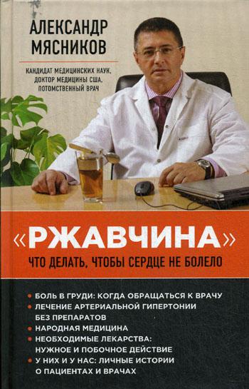 Ржавчина: что делать, чтобы сердце не болело