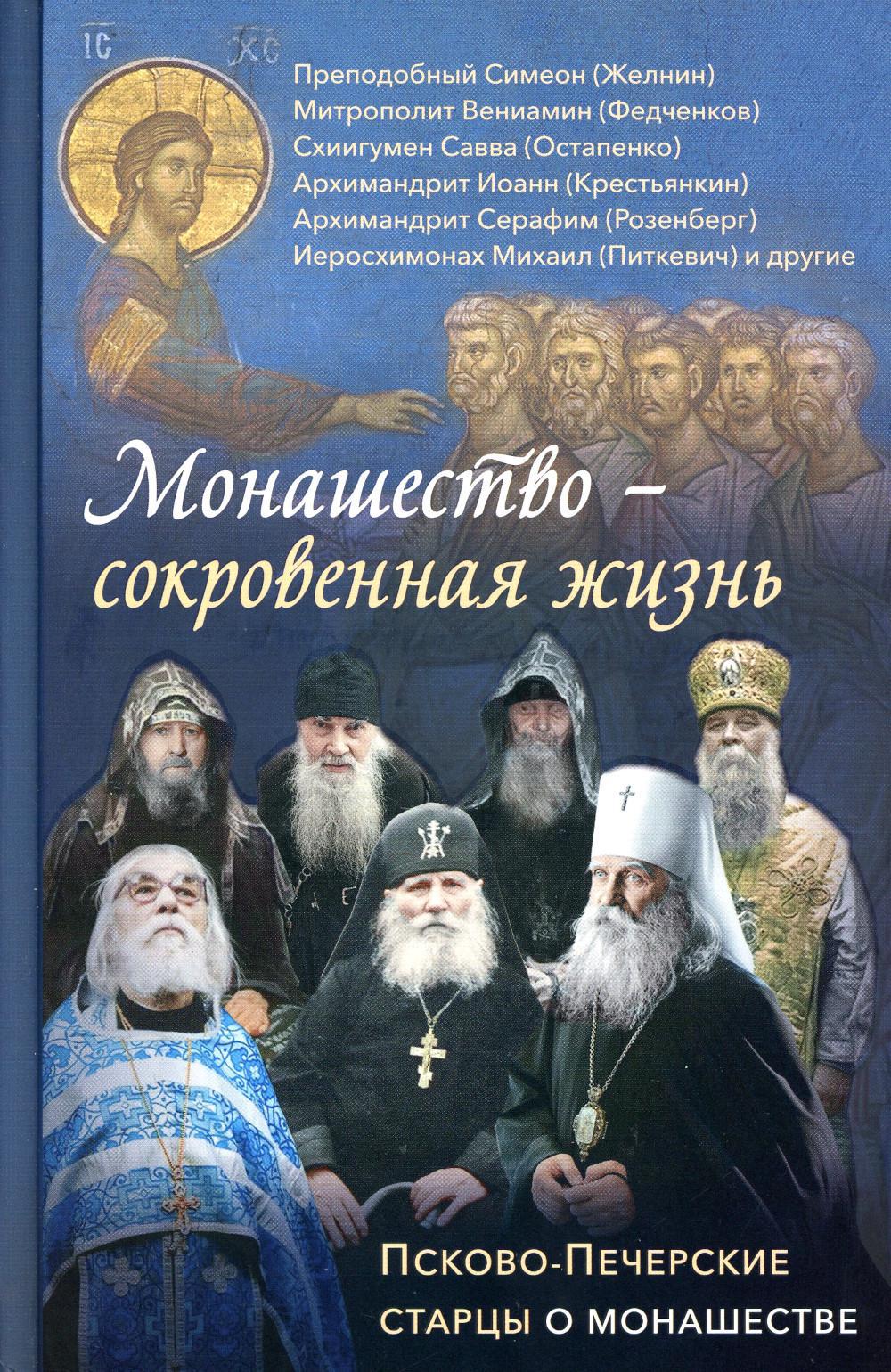 Монашество - сокровенная жизнь: Псково-Печерские старцы о монашестве