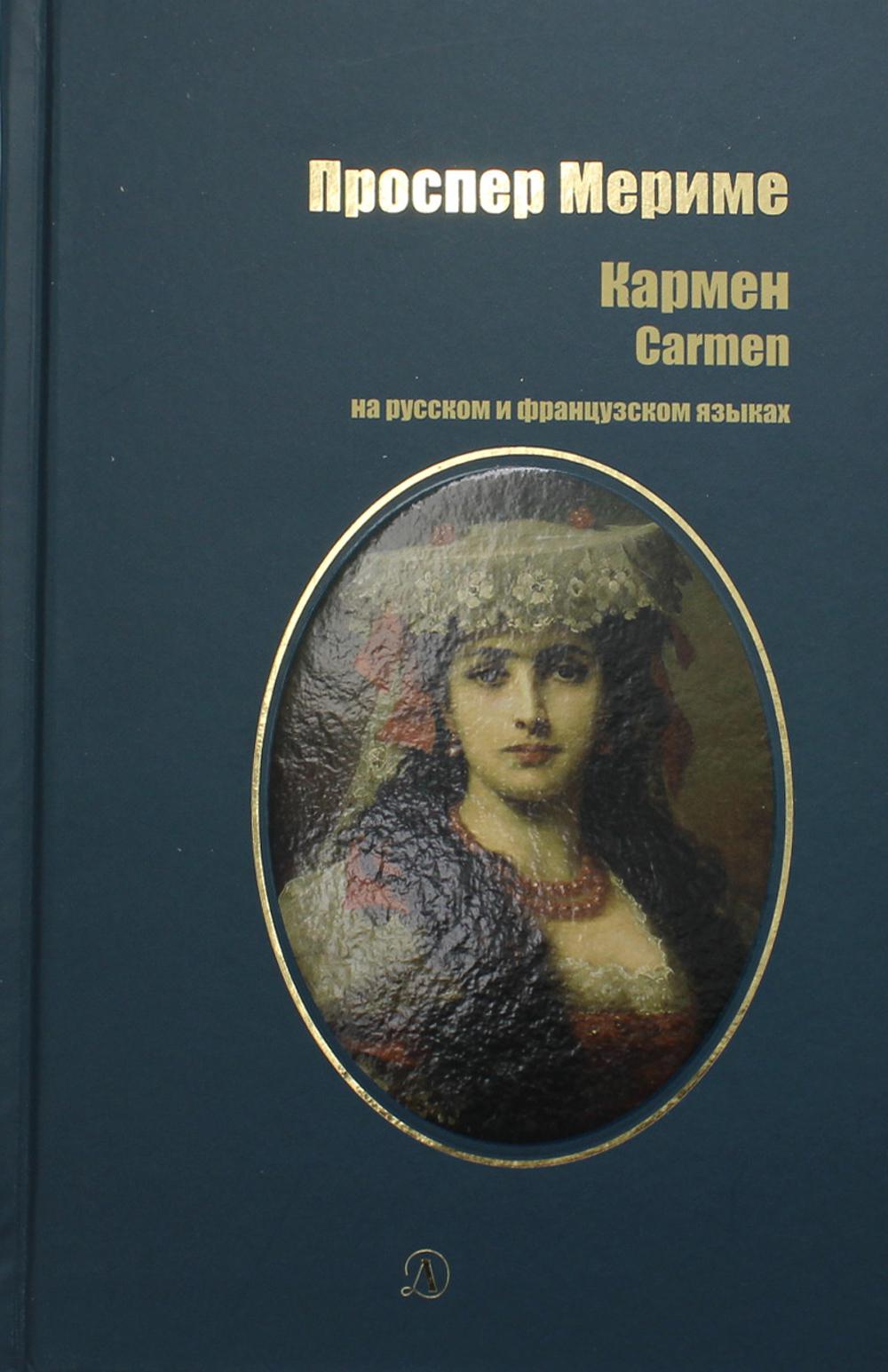 Кармен: новеллы. (на русском и французком яз.)