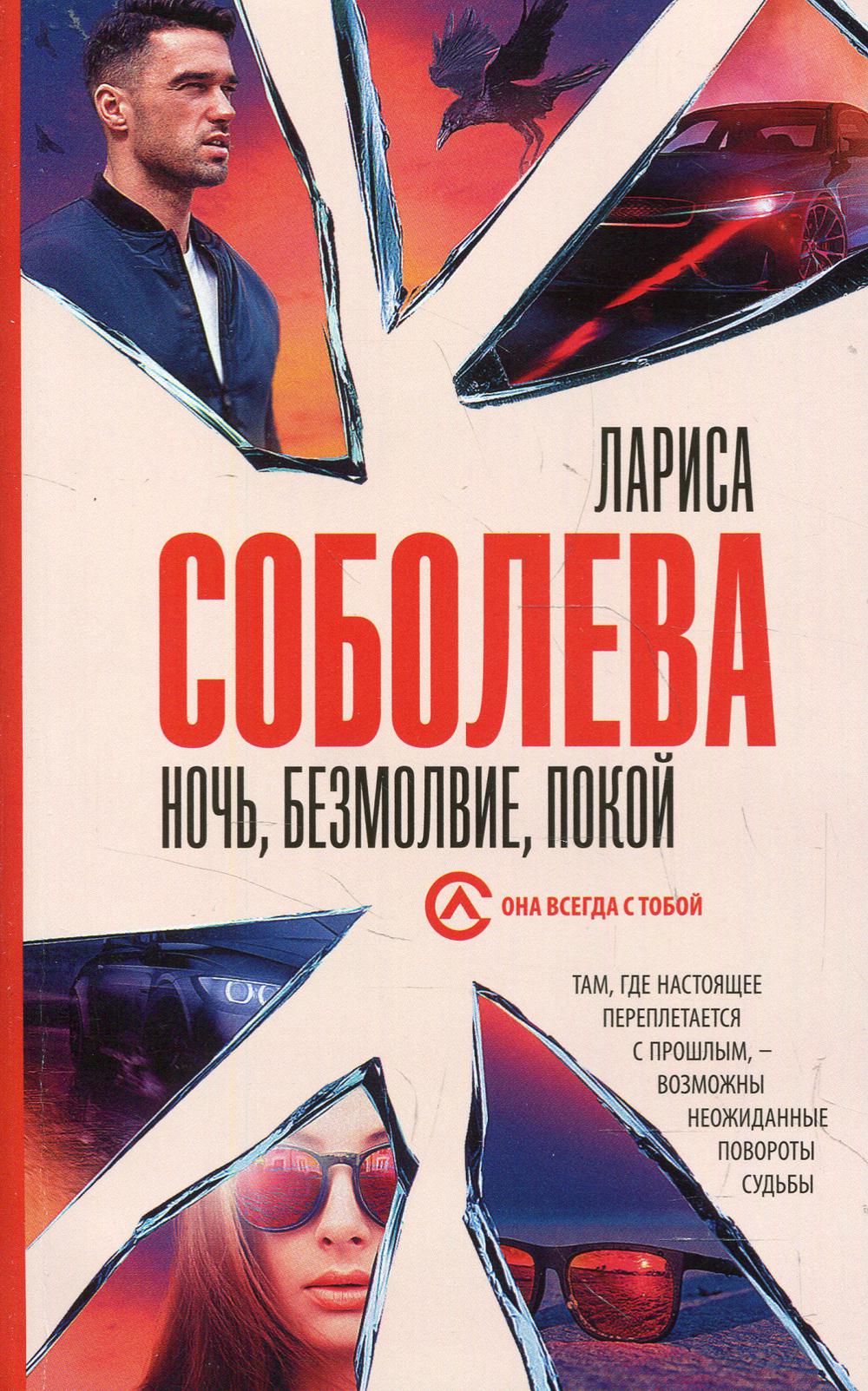 Книга «Ночь, безмолвие, покой: роман» (Соболева Л.) — купить с доставкой по  Москве и России