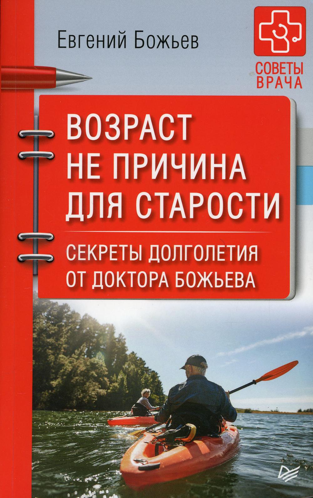 Возраст не причина для старости. Секреты долголетия от доктора Божьева