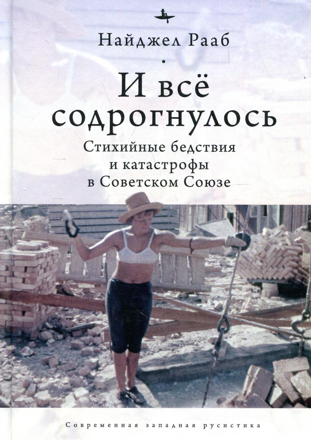 И все содрогнулось: Стихийные бедствия и катастрофы в Советском Союзе