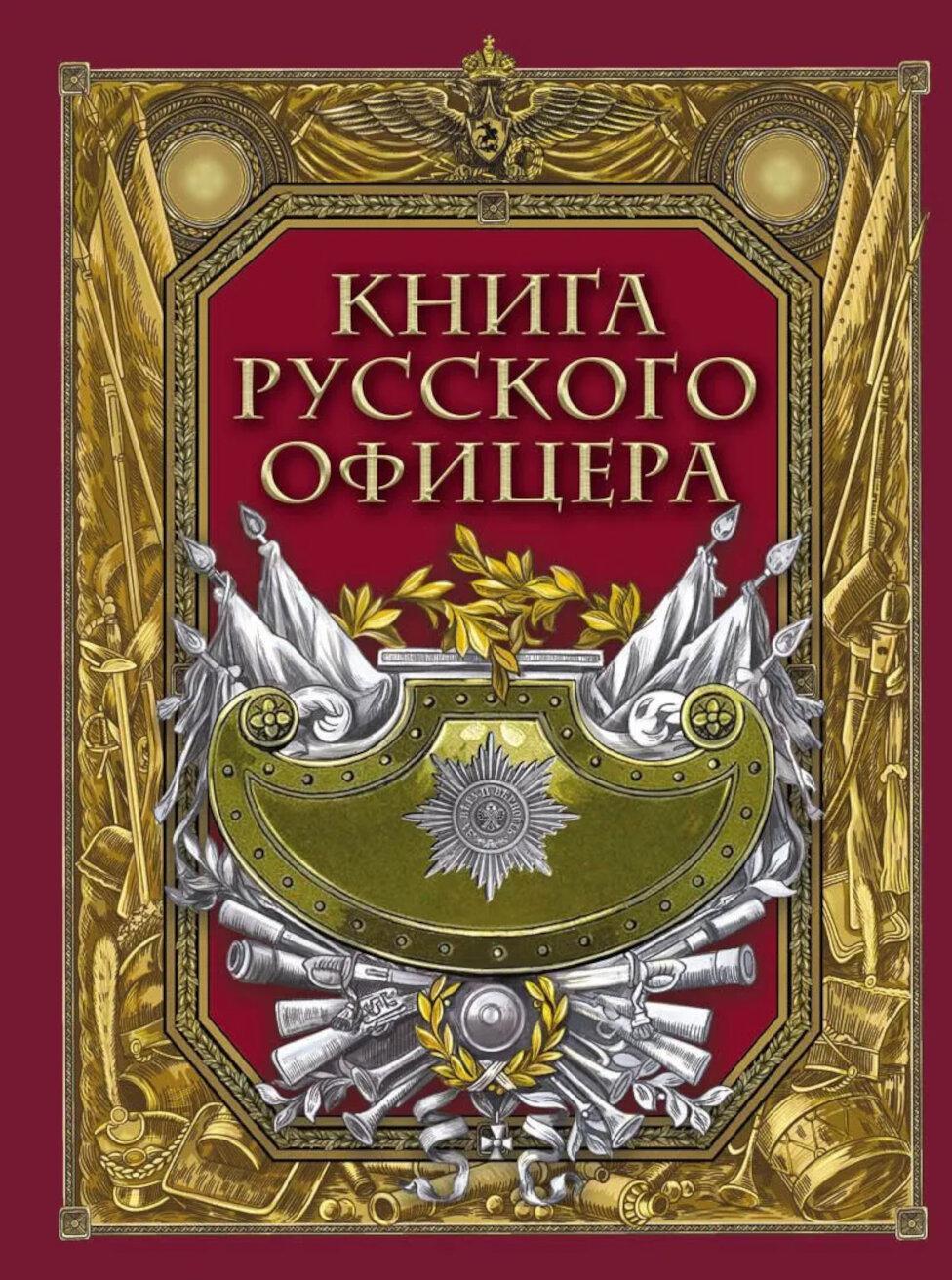Книга русского офицера
