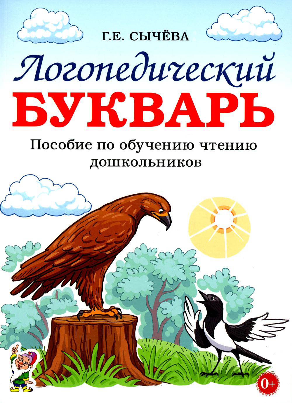 Логопедический букварь. Пособие по обучению чтению дошкольников