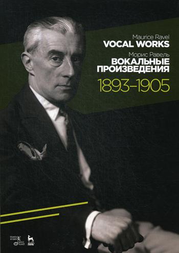 Вокальные произведения: 1893-1905. Ноты. 2-е изд., стер