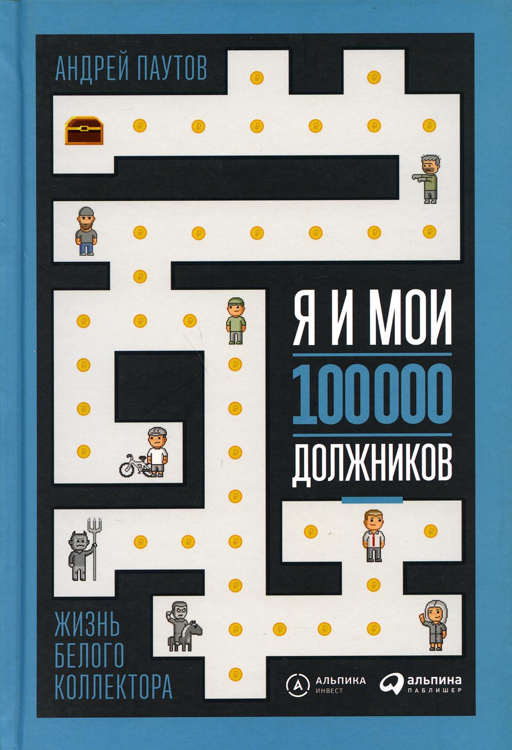 Я и мои 100 000 должников : Жизнь белого коллектора