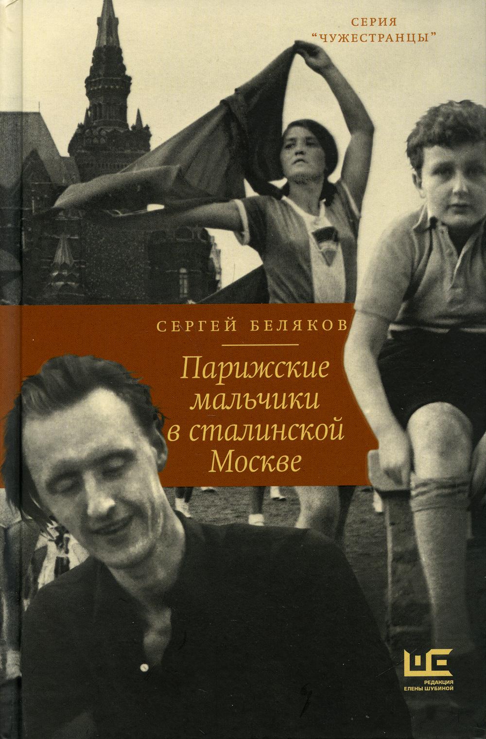 Парижские мальчики в сталинской Москве: роман