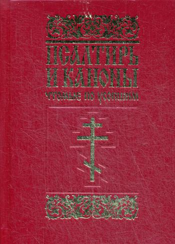 Псалтирь и каноны, чтомые по усопшим: для мирян