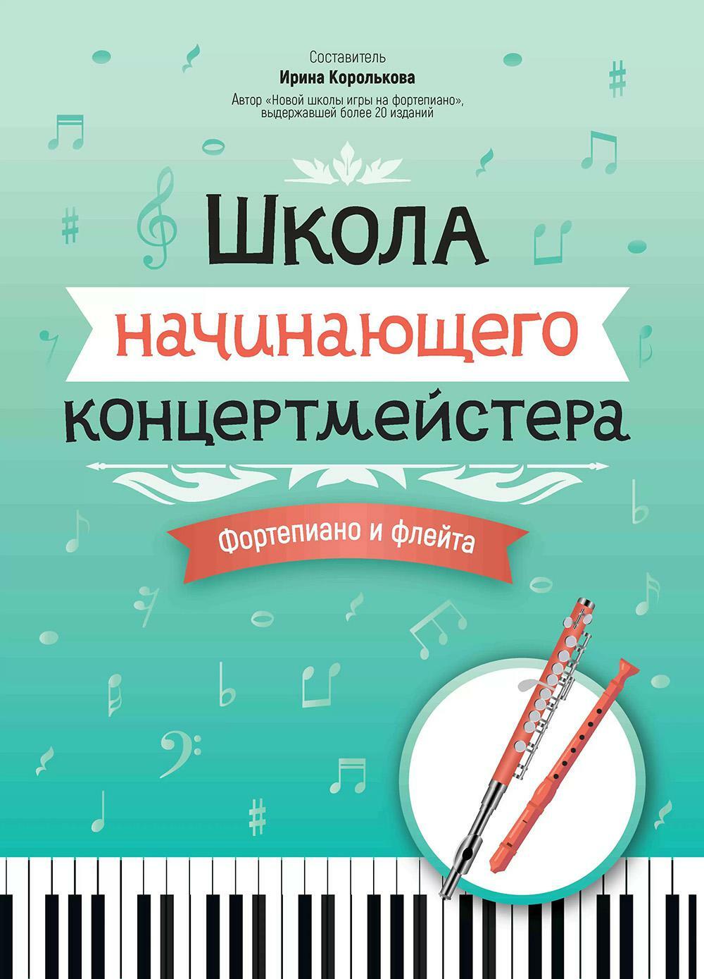 Школа начинающего концертмейстера: фортепиано и флейта: Учебное пособие