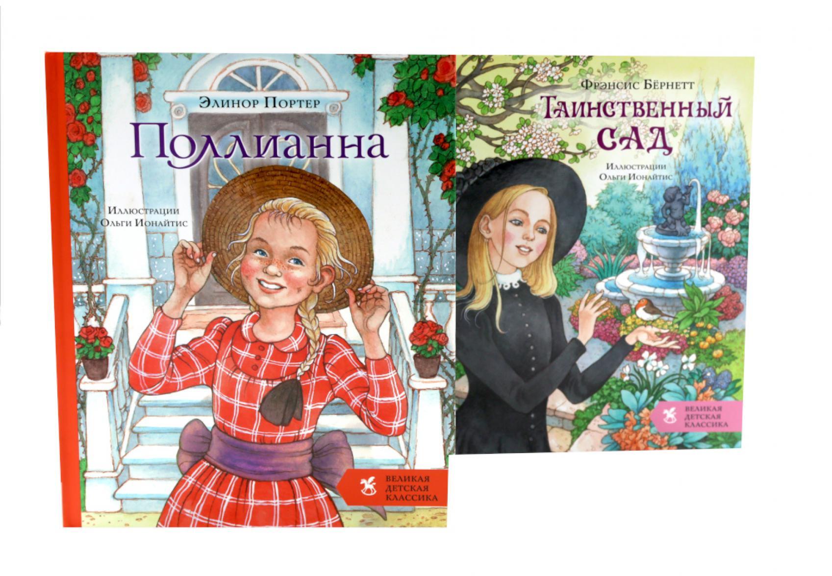Поллианна + Таинственный сад (комплект из 2-х книг)