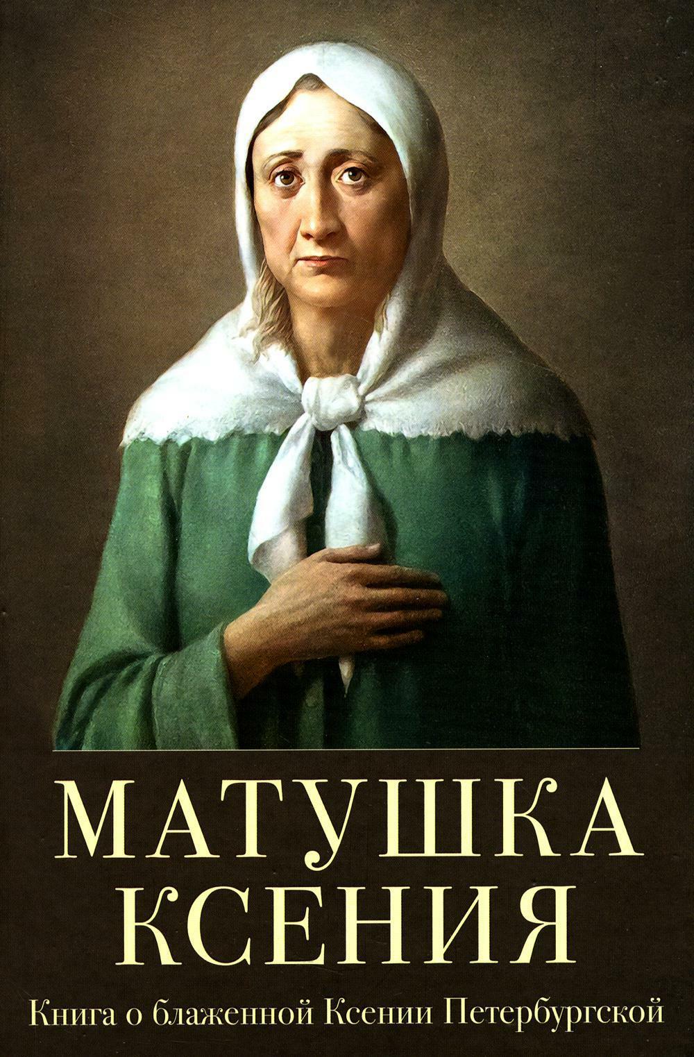 Матушка Ксения. Книга о святой блаженной Ксении Петербургской. 2-е изд., испр.и доп